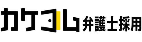 カケコム 弁護士採用