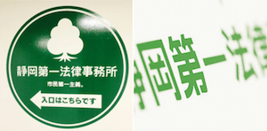 静岡第一法律事務所のロゴ